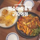 마라달인 | 군자역 마라탕 | &lt;피슈마라홍탕 군자역점&gt; 생활의 달인에 나온 마라달인의 마라샹궈