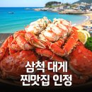 동해대게 | 삼척 대게 맛집, 동해 러시아 대게마을 솔직 후기 (주차·가격)