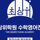 최상위수학학원 - 서구 한중로 10 | 최상위수학학원