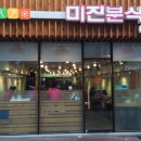 미진분식 이미지