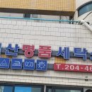 명품세탁소 이미지