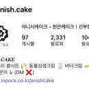 아니시케이크