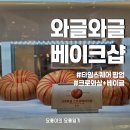 타임스퀘어 앞 | 타임스퀘어 와글와글 크로와상베이글 팝업 후기
