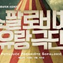 쇼팔로비치 유랑극단 이미지
