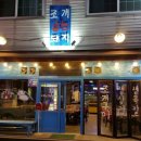 조개굽는돼지