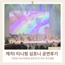 시민회관 소극장 단체분장실 | 캐치 티니핑 심포니 공연 후기| 부산시민회관 주차·좌석 꿀팁까지 내돈내산 총정리