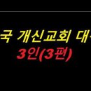 유튜브/ 한국 개신교회 해악을 끼친 3인(3편) 이미지