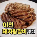 안동참한우촌 | 이천 돼지왕갈비 맛집 안동한우촌 오장동함흥냉면, 가족이랑 또 가고 싶은 곳, 돼지갈비 맛집 추천...