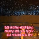 한국키즈태권도장 | 동탄 네이처스케이프플러스 어린이날 연휴 가도 될까? 실내 키즈테마파크 후기