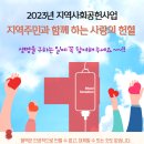 태안지역자활센터 '2023년 지역사회공헌사업 - 지역주민과 함께 하는 사랑의 헌혈' 행사 이미지