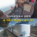 한국 고대사 특급열차 | 오사카 간사이공항에서 교토역 JR 하루카 특급열차 할인 예약 E 티켓 후기