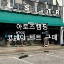 고양 캠핑장비 아토즈캠핑 일산점 방문 후기! 코베아 고스트팬텀에어 텐트부터 캠린이의 첫 캠핑 준비물...
