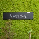 WR(인천광역시 서구)-[원당대로]-상-60 | 인천 검단 추어탕(밥집) : 추오정남원추어탕 : 깔끔하고 정갈한 한 상. 완정역 추어정식. 메뉴와 솔직 후기