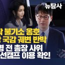 [취재플러스] 김건희 주가조작 불기소 옹호 서울중앙지검장 국감 궤변 반박, 尹대선때 정상명 전 총장 사위 ‘예화랑’ 불법 비선캠프 이용 이미지