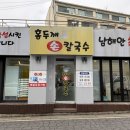 연무로 창훈로19번길 | 연무동칼국수 가성비 든든한 맛있는 한끼 홍두깨손칼국수