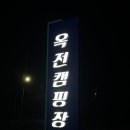 옥전캠핑장 이미지