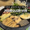 동오슈퍼 | 의정부 동오역 의정부터미널 곱창구이 맛집 건우황소곱창 본점