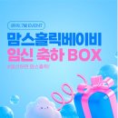 린벤트 | [임신/육아 이벤트] 맘스홀릭베이비 임신 축하박스 신청방법 총정리!