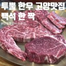 백석 한 짝 | [맛집] 백석 한 짝: 투뿔 한우의 매력! 백석동맛집🥩