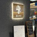 히말라야PC | [분당/판교] 판교 돈까스 판교 테크원 점심 흥도식당 판교점 후기