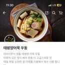 배달 음식 - 인천 <우동야마이루식> 태평양우동