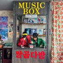 동심다방