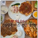 한성당건재약업사 | 성성동 점심 맛집 진심왕돈까스 성성점 추천