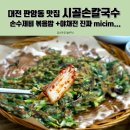 판암동239 | 대전 판암동 맛집 시골손칼국수 손수제비 볶음밥 +야채전 진짜 micim...