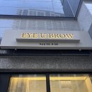 아이유브로우(EYE U BROW)