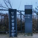 칠갑정비 | 인왕산 인왕정 일출 둘레길 독립문역 무악재 하늘다리 방문 후기