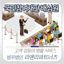 국민참여재판 배심원 선정과 유의 사항