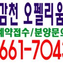 감천 오펠리움 아파트 분양 25평,32평 평당 680만원부터 선착순 동호지정 지정계약금 1000만원 이미지