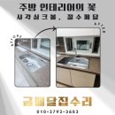 일등광택 - 용인시 처인구 백옥대로 954 | 프리미엄 사각 싱크볼 교체 및 주방 절수페달 정밀 시공 후기