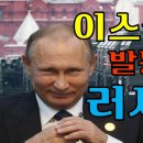 ■러시아-이란 연합국 💥이스라엘 공격 임박 징후(💢에스겔38장-곡과 마곡 전쟁). 익투스TV 이미지