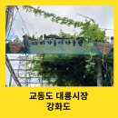 송암박두성기념관 | 강화도 교동여행 대룡시장과 훈맹정음 박두성생가 방문 후기