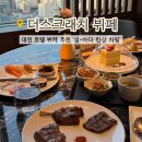 유성A | 대전호텔뷔페 호텔인터시티 더스크래치 디너 후기 유성 맛집