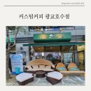 커스텀커피광교호수점