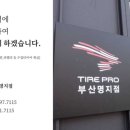 타이어프로 용원점 이미지