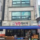 [서울 이수ㅣ놀란 돼지] 사당 이수 뒷고기 맛집 놀란 돼지