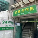 승록안마원 | 승록안마침술원 광진구마사지 서울안마 후기