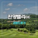 진양 | 진양밸리cc 라운드 후기