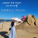 제9회 가톨릭 합창 페스티벌 | [공지] 포항 2025년 영일대 샌드페스티벌 방문후기