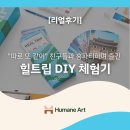 아모르파티(미술치료) | [리얼후기] "따로 또 같이" 친구들과 홈파티하며 즐긴 힐트립 DIY 체험기