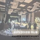 호텔마린 | [정보공유]밀리토피아호텔 바이마린 웨딩홀 하객후기, 코스요리