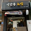삿갓봉초밥 | 상계역 초밥 맛집 ‘삿갓봉스시’에서 모듬초밥 사먹은 후기