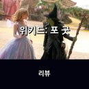 최신영화 마녀 | [공지] 영화 &lt;위키드: 포 굿&gt; 리뷰 * 선과 악이라는 대립과 갈등, 우정 이상의 의미를 담아서