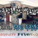 코인워시천안두정