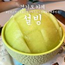 설빙 고덕신도시점 | 평택 고덕빙수카페 ‘설빙’ 명불허전 요거통통메론빙수