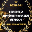 서경대학교 아트앤테크놀로지학과 합격후기 서경대정시실기 문제
