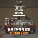 업계 최고 대우)프리랜서,정규직 선택가능 문화센터,어린이집,놀이학교 강사님을 모십니다. 이미지